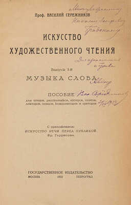 Сережников В.К. Искусство художественного чтения. М.-Пг., 1923. 